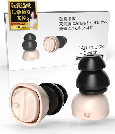 他サイト： 聴覚過敏 天気に左右されやすい方向け耳栓 アップデート版 空気が通る耳栓 圧力抜きしやすい 閉塞感がない 子供にも最適 聴覚保護 HSP イヤープラグ 充電不要(スキンカラー)の商品画像