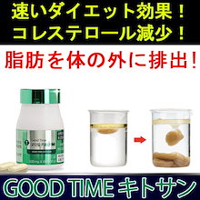 [30日分] 脂肪を体の外に排出！ 速いダイエット効果！ コレステロール減少！ GOOD TIME キトサン (60錠)