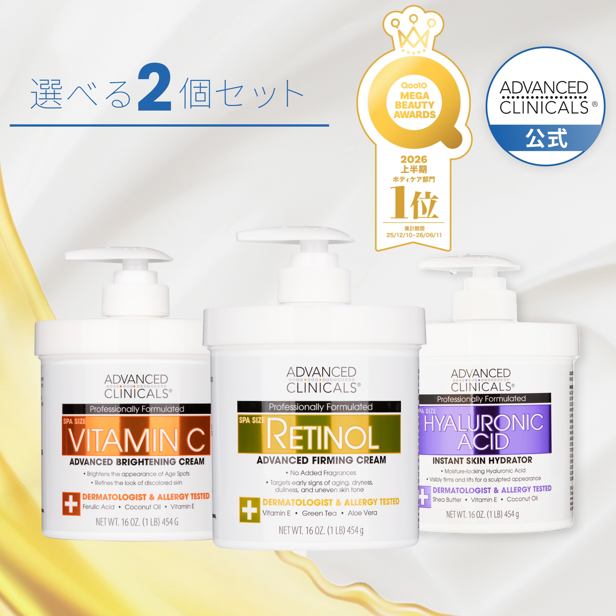 Qoo10] ADVANCED CLINICALS 【送料無料】日本公式 レチノール × ビ