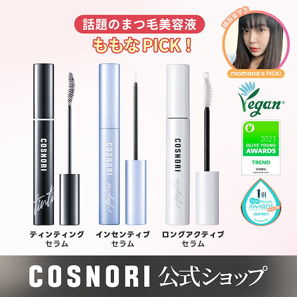 cosnori コスノリ ロングアクティブアイラッシュセラム まつ毛美容液