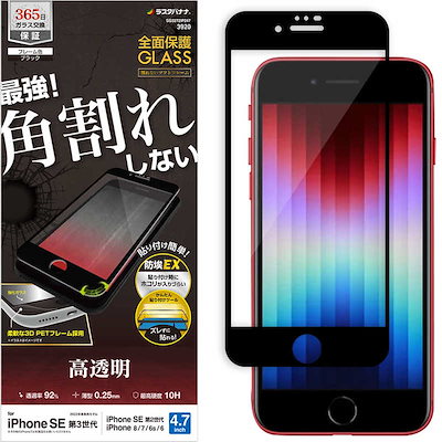 他サイト： ラスタバナナ SG3272IP247 iPhone SE（第3世代/第2世代）/8/7/6s用 ガラスフィルム 全面保護 角割れしない ソフトフレーム 高光沢（ブラック） SG3272IP247の商品画像