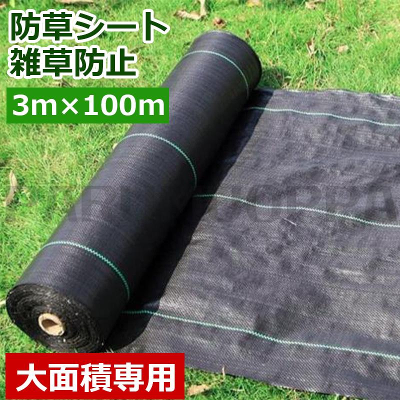 [即納 限時割!引!]防草シート 3m×100m 農用シート 高透水 草よけシート 農業 園芸用 通水性 雑草シート 雑草防止 高密度 高耐久性 除草シート 厚さ約0.5mm 雑草対策 防草 シート