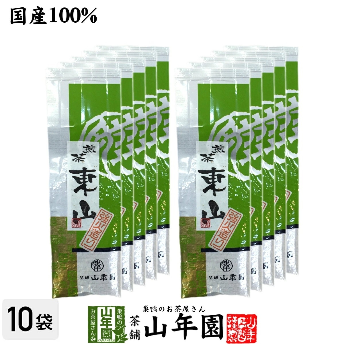 日本茶 お茶 煎茶 茶葉 東山強火造り 200g10袋セット 国産 緑茶 ギフト お中元 敬老の日 2025 プチギフト お茶 内祝い お返し プレゼント 還暦祝い 男性 女性 父 贈り