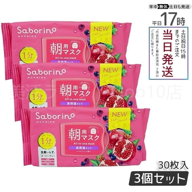【3個セット】 サボリーノ 目ざまシート 完熟果実の高保湿タイプ フェイスマスク 28枚入 Saborino