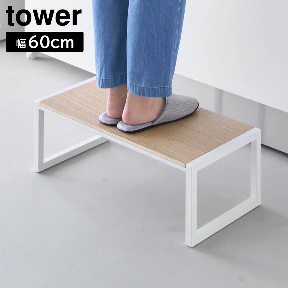 【ポイント5倍】踏み台 タワー W60 山崎実業 tower 幅60cm 高さ20.1cm ホワイト ブラック 10125 10126 ステップ台 スツール タワーシリーズ yamazaki