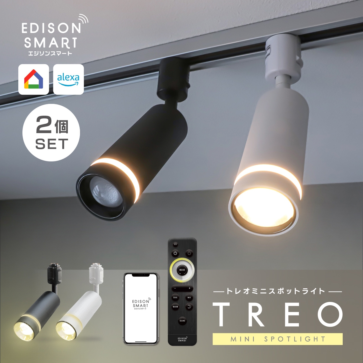 【2個セット】LED スポットライト ダクトレール 間接照明になる エジソンスマート TREO ミニスポットライト 電球色 昼光色 昼白色 白色 調色 調光 可能 Wi-Fi アプリ スマートフォン