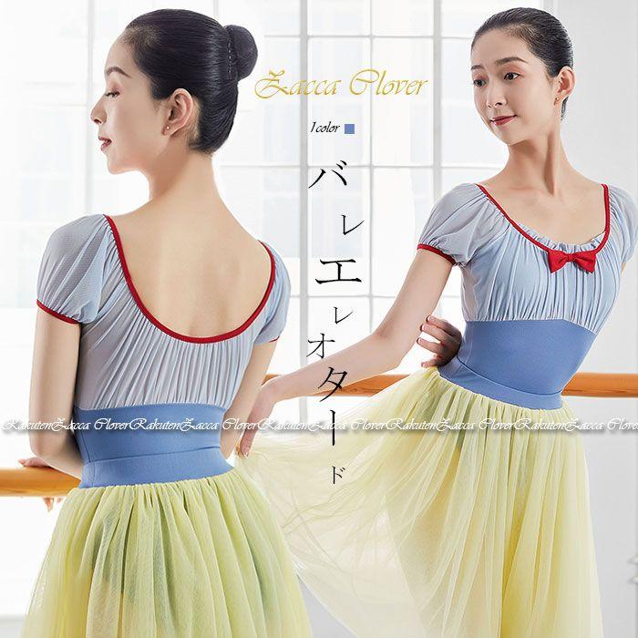 バレエ レオタード 大人 ジュニア 半袖 かわいい プリンセス 大人用 バレエレオタード おしゃれ 大人のレオタード 胸パッドポケット付き 袖あり メッシュ 大人バ