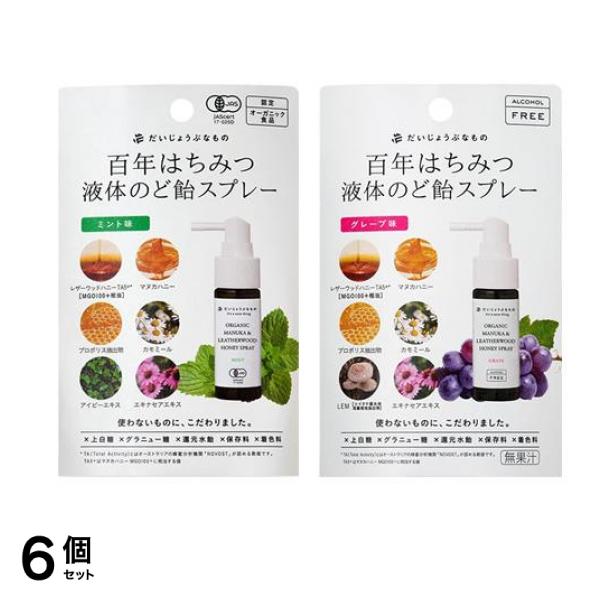 百年はちみつ液体のど飴スプレー ミント味 25mL &グレープ味 25mL 6個セット
