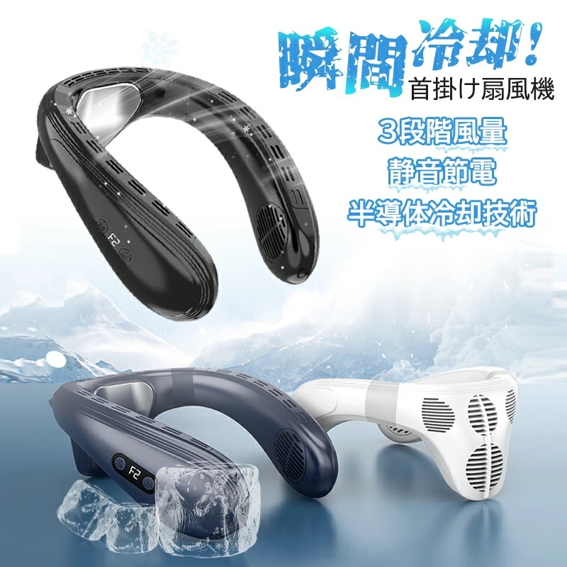 首掛け扇風機 2025新製品 1秒で冷やす ネッククーラー 冷却プレート 羽なし 半導体冷却 3段階風量 USB充電式 扇風機 瞬間冷却 ネックファン 背