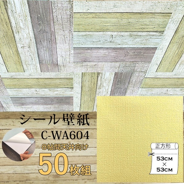 【ウォジック】8帖 天井用＆家具や建具が新品に！壁にもカンタン壁紙シート C-WA604 イエロー（