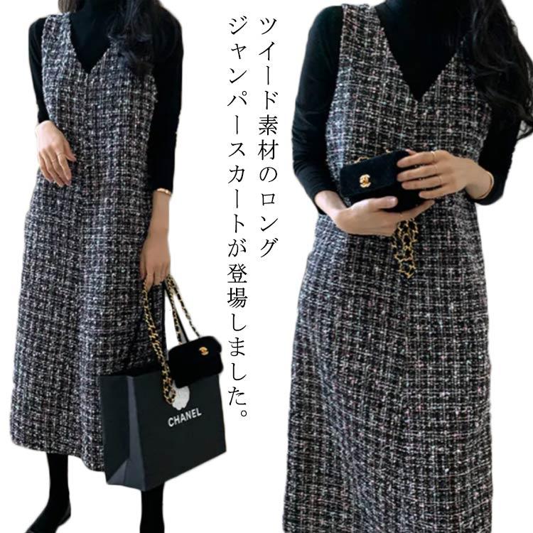 人気商品超目玉 ワンピース ツイードワンピース 秋 春 スカート Vネック ツイード ジャンスカ レディース 通勤 重ね着 ロング丈 春服 お宮参り 冬