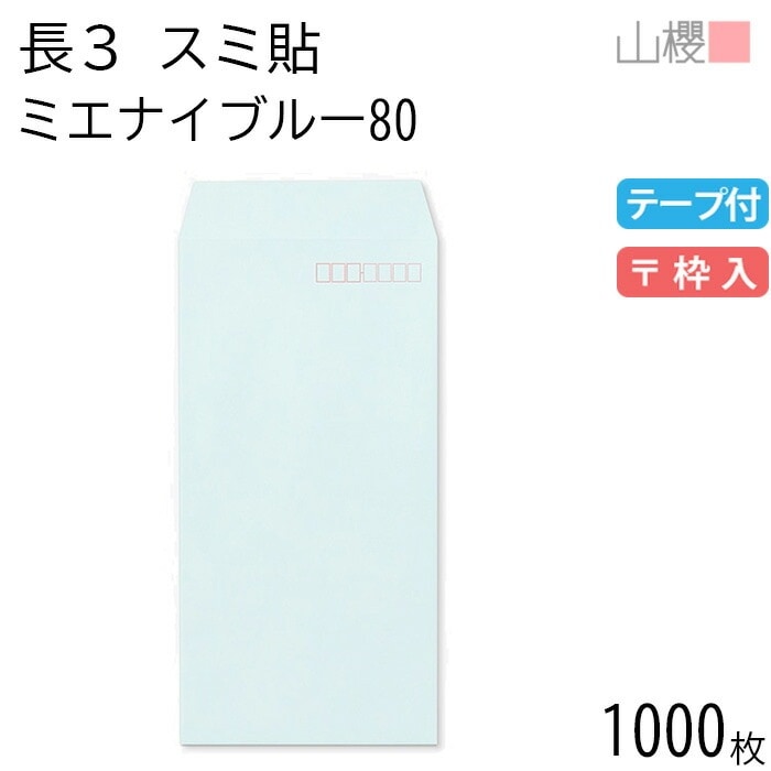 [ケース販売] 山櫻 封筒 長3 スミ貼 ミエナイブルー 紙厚80g テープ付 郵便枠入 1,000枚 / 透け防止加工 A4三折用 スラット 無地 郵便番号枠あり 00563585-1000