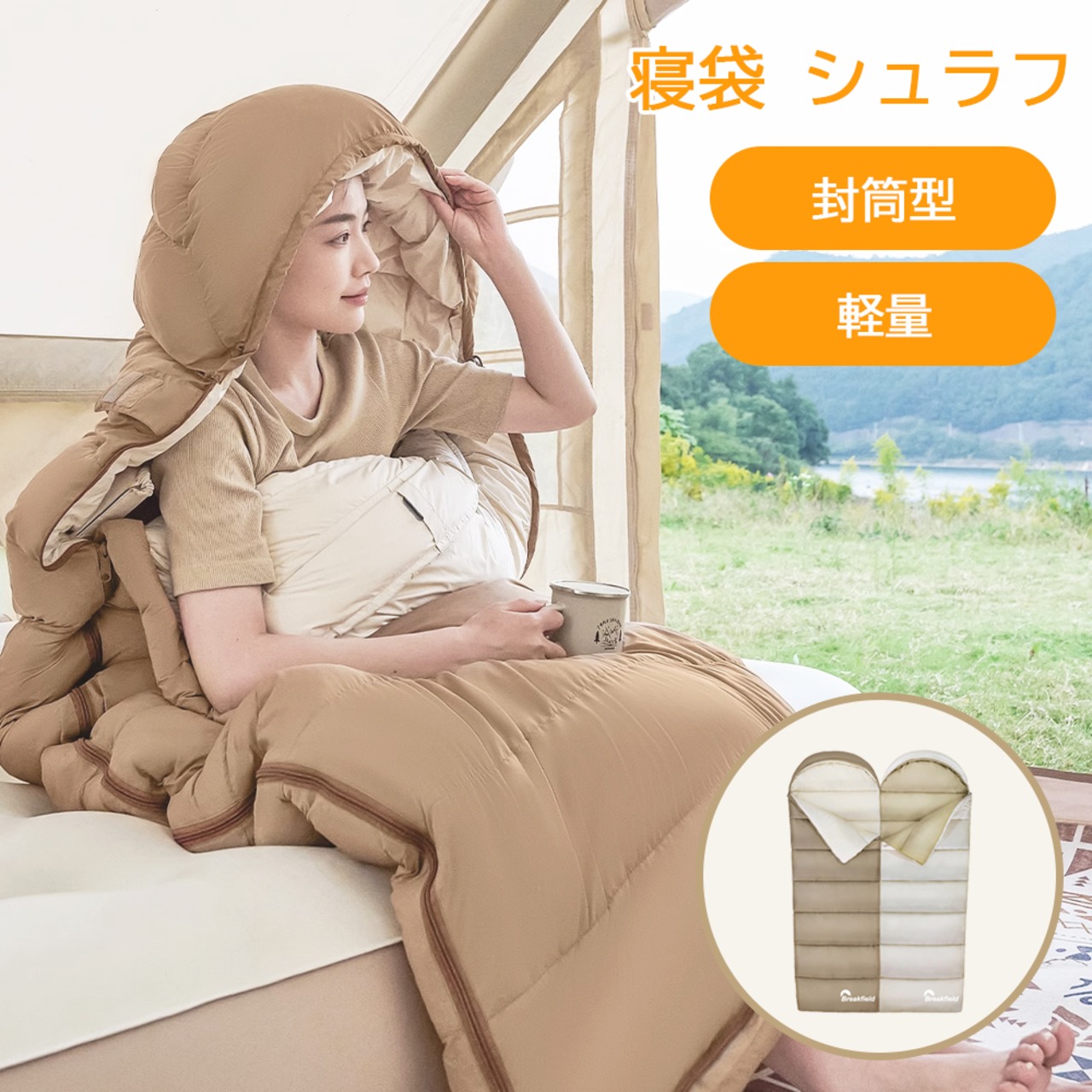 寝袋 シュラフ 洗える コンパクト 封筒型 軽量 -4℃ -4度 夏用 冬用 ふんわり 防災 寝袋 マット 洗える寝袋 防寒 大人 登山 キャンプ レジャー ツーリング アウトドア 車中泊
