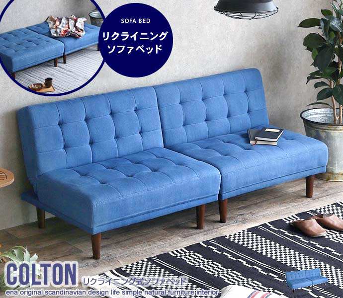 リクライニング式 ソファ ベッド 2人掛け セパレート 簡易ベッド Colton 新生活 引越し