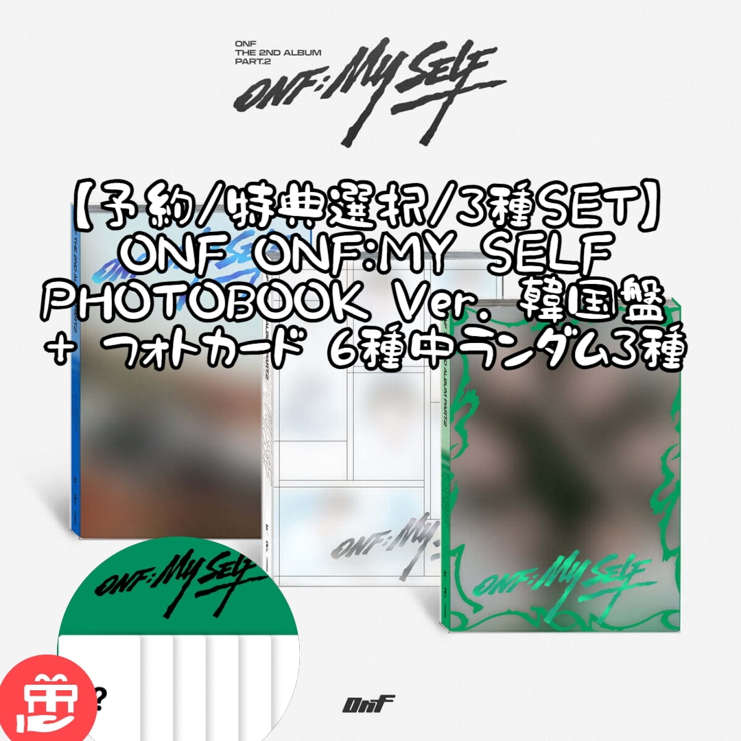 【予約/特典選択/3種SET】 ONF ONF:MY SELF PHOTOBOOK Ver. 韓国盤  + 特典(フォトカード 6種中ランダム3種)