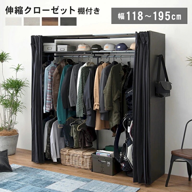 後付け伸縮クローゼット 幅118-195cm ワードローブ 目隠しカーテン 棚付き 省スペース