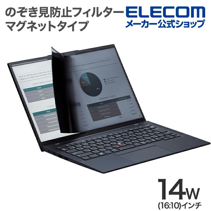 液晶保護フィルター 14Wインチ (16:10) のぞき見防止 プライバシー フィルタ マグネットタイプ