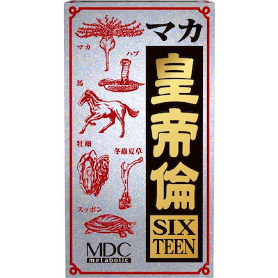 他サイト： メタボリック　マカ皇帝倫 SIXTEEN（200粒）の商品画像