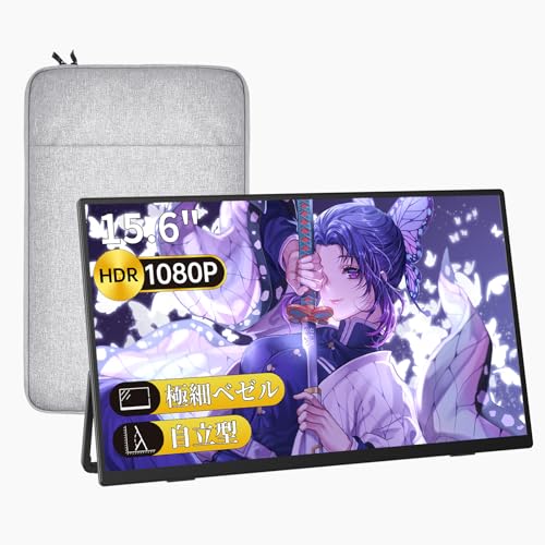 【Amazon限定ブランド】VisionOwl モバイルモニター 15.6インチ 超薄型 軽量610g 自立型 極細ベゼル 収納ケース付 スリムベゼル モバイルディスプレイ ポータブルモニター サブモ