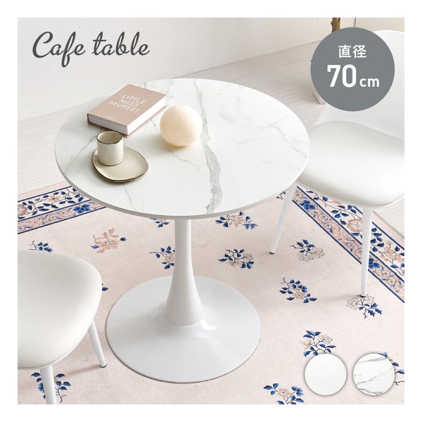 カフェテーブル 直径70cm/マーブルホワイト BT-8658MWH 6,830円