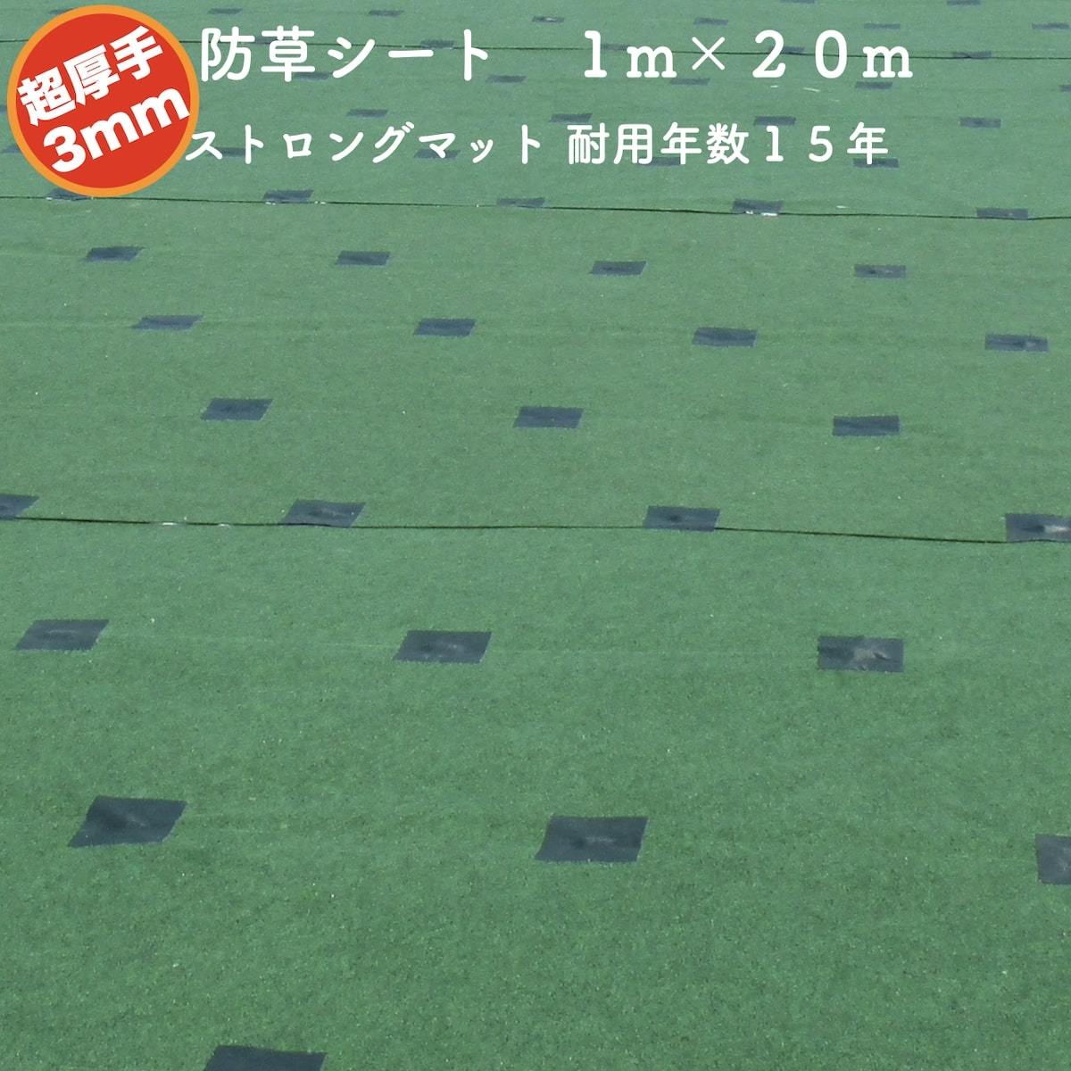 高耐久 超厚手強力防草シート １m２０m 厚み3mm ストロングマット グリーン