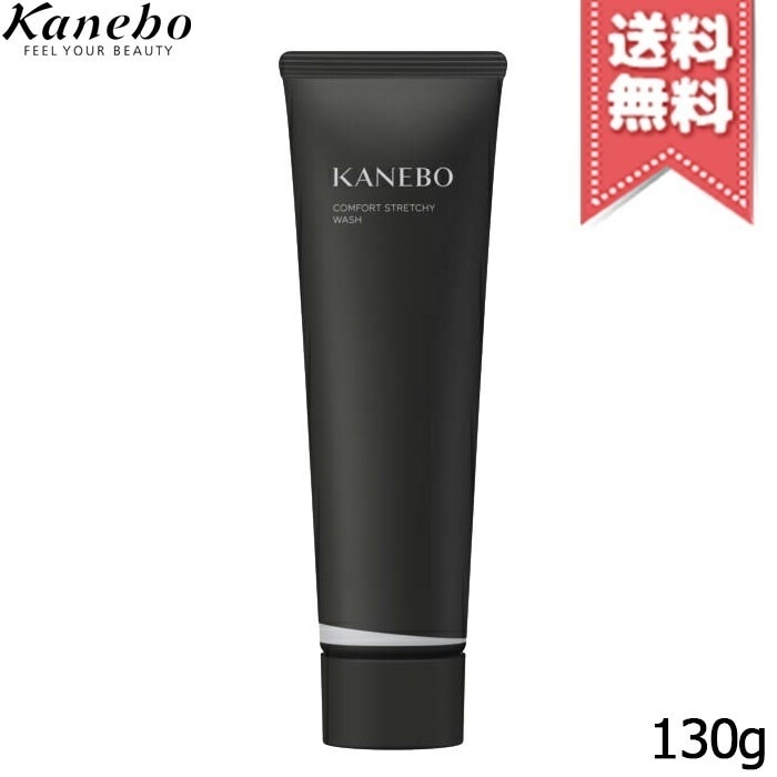 【送料無料】KANEBO カネボウ コンフォート ストレッチィ ウォッシュII 130g