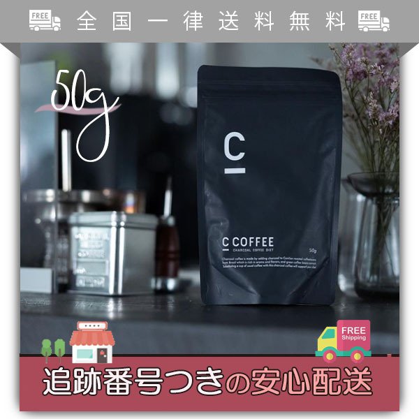 【超特価sale開催】 C COFFEE シーコーヒー 50g 93%OFF チャコール パウダー 炭 オーガニック 腸活 mctオイル