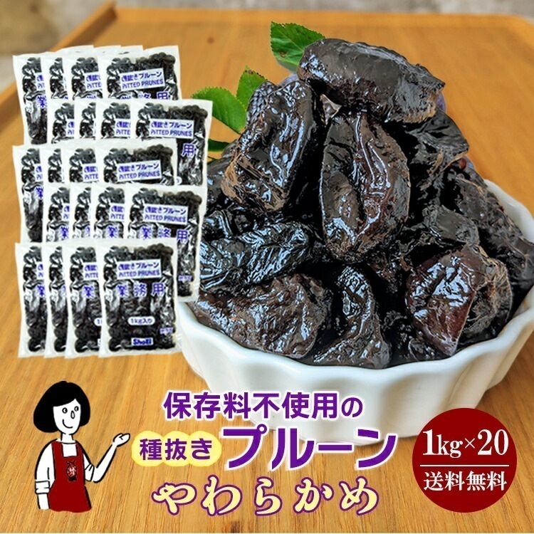 正栄食品工業 種抜きプルーン1kgx20袋(計20kg)