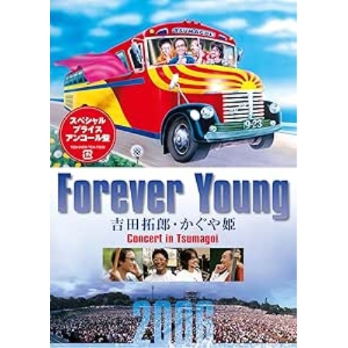 吉田拓郎/かぐや姫 ／ Forever Young 吉田拓郎・かぐや姫 Concert in つま恋20.. (DVD) TEBI-64536