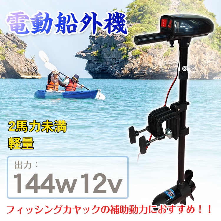 船外機 2馬力 未満 ボート 免許不要 電動 エレキ モーター DC12V 海水対応 フィッシング