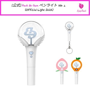 パクボゴム ペンライト