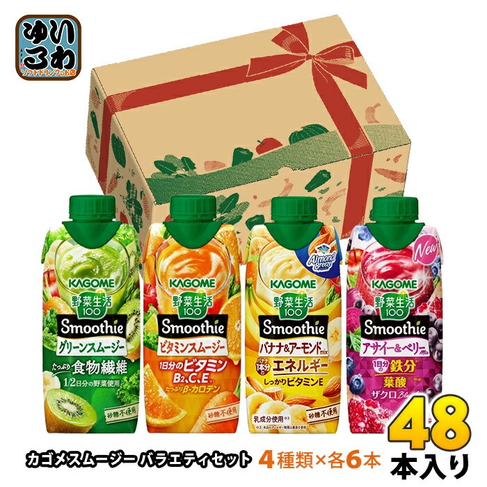カゴメ 野菜生活100 スムージー バラエティセット 330ml 紙パック 48本 (24本入×2 まとめ買い) 数量限定 野菜ジュース Smoothie 詰め合わせ