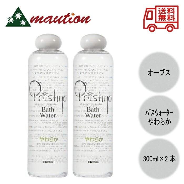 OrBS プリスティーン バスウォーター やわらか 300ml ×2本セット