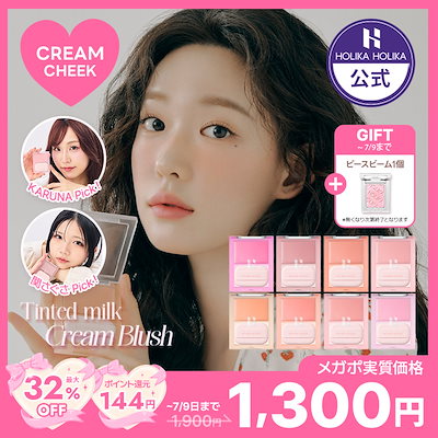限定版 Qoo10] ホリカホリカ 【クリームチーク 【新色発売】 [公式] チーク