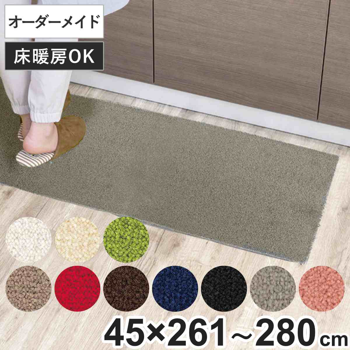 キッチンマット 1cm単位 オーダー 45x261ー280cm レモード3 オーバーロック加工 日本製 キッチン マット サイズオーダー 45cm イージーオーダー 防炎 抗菌 防ダニ 制電