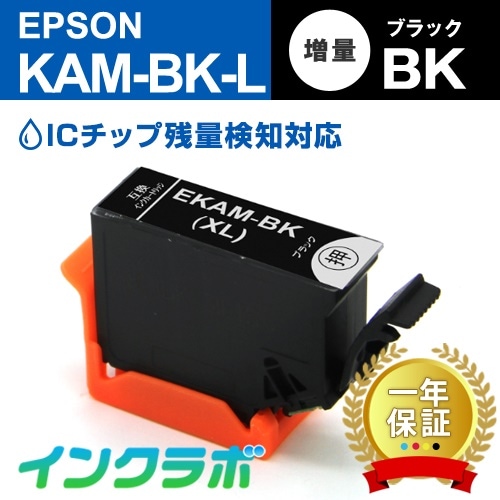 KAM-BK-L ブラック増量10本 EPSON(エプソン) 互換インクカートリッジ プリンターインク KAM カメ ICチップ残量検知対応