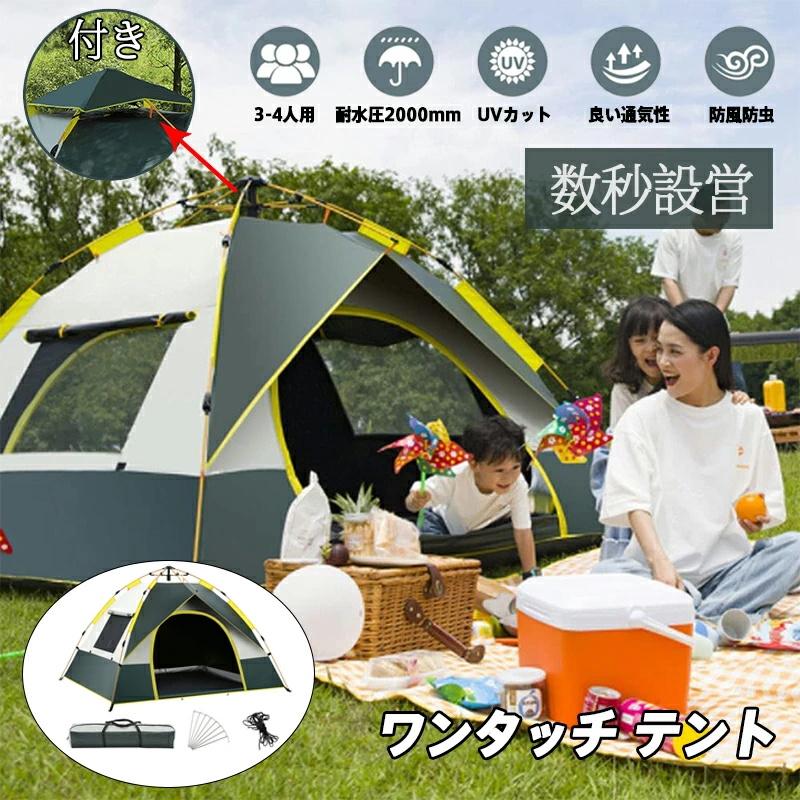 B即纳 ワンタッチテント 大型 テント アウトドア キャンプ ドーム型テント 3~4人用 キャンプテント uvカット加工 防防水 通気性 花見 運動会 登山用 防災用