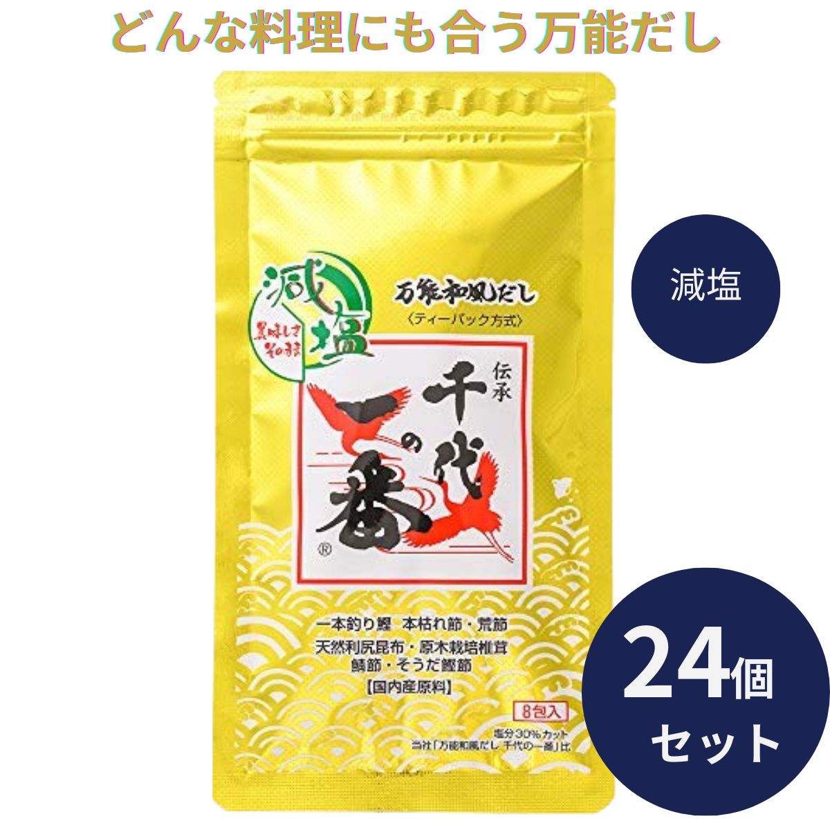 千代の一番 だし 万能和風だし 減塩 1袋 (8包入) 24個セット ゴールド 和風だし 万能 業務用 大容量 出汁パック お出汁 だしの素 出汁 パック 大容量 出汁パック 粉末 国内産 国産
