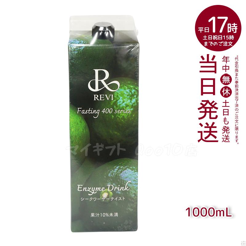 REVI ルヴィ 酵素ドリンク400 シークワーサー テイスト 1000mL ファスティング REVI Enzyme Drink 美肌 乳酸菌 酵素 ヒアルロン酸
