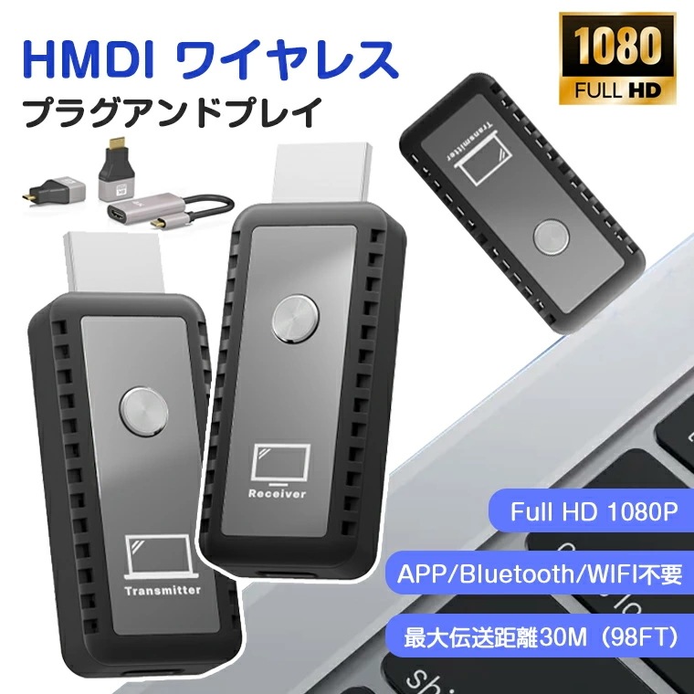 HDMI ワイヤレス hdmi無線化 送受信機セット 30m伝送距離 設定不要 hdmi 送受信機セット HDMIトランスミッター レシーバー 小型 ミラーリング 増設可能 音画同期 低遅延 簡単接続