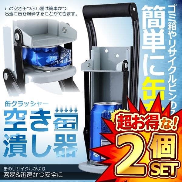 Qoo10] 2個セット 空き缶潰し器 缶クラッシャー