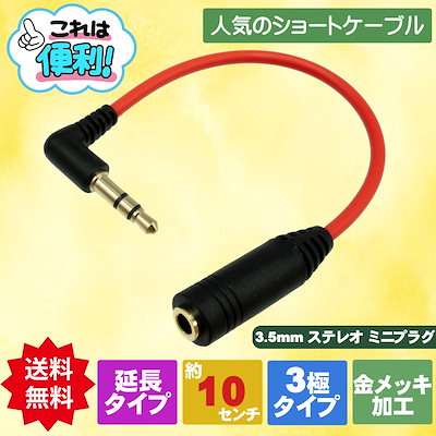 他サイト： 3.5mmステレオ 3極 延長　オーディオ　ケーブル L型オス - メス 約10cm ST35-AF01R L　エスエスエーの商品画像