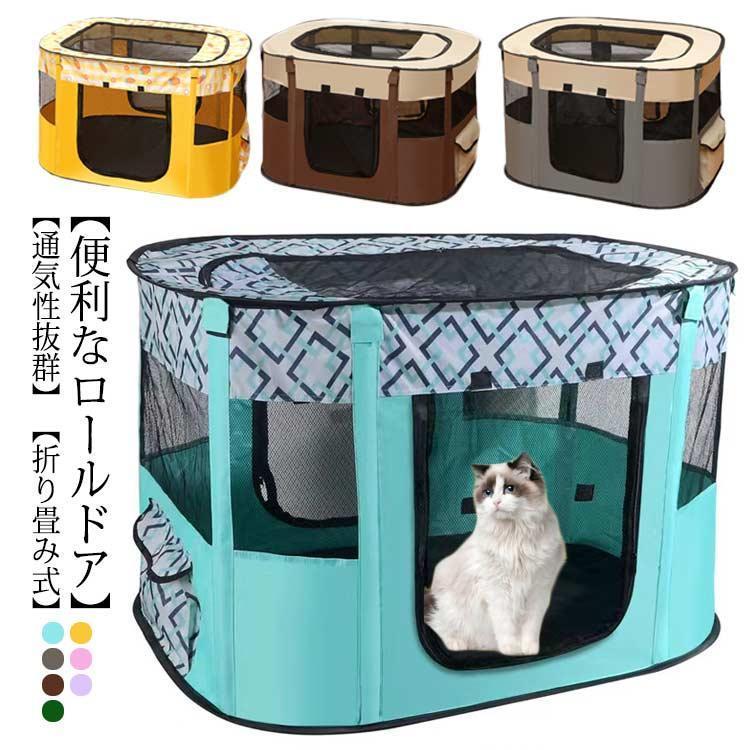 2025年新型ペットサークル メッシュサークル 折りたたみ 大型 猫用 分娩室 雌猫 子猫 避難 犬 子犬 ペットゲージ キャットハウス おしゃれ 犬猫兼用 屋根付