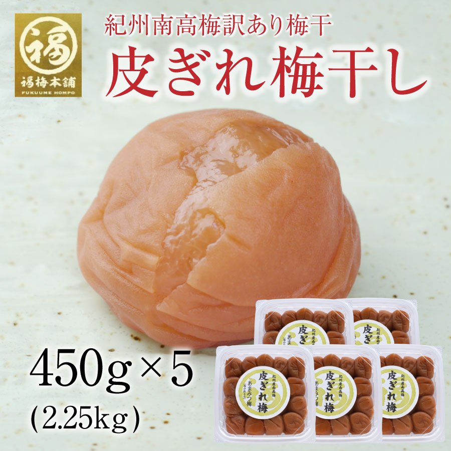 梅干し 訳あり はちみつ 南高梅干し 和歌山 南高梅 ギフト プレゼント 皮ぎれ梅干 2.25kg(450g5個)