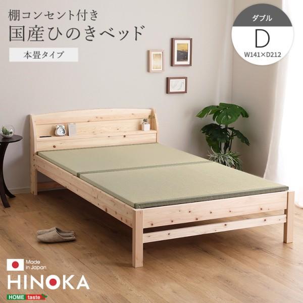 国産ひのき 本畳 ダブルベッドフレーム 脚付 い草 畳ベッド 宮棚 コンセント 4段階高さ調節 ベッド下収納 抗菌 防虫 JIS規格 フレーム単品