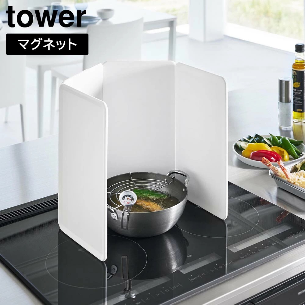 【ポイント5倍】マグネットレンジガード タワー 4枚パネル 山崎実業 tower IHクッキングヒーター専用 ホワイト ブラック 1456 1457 IH コンロ ガード タワーシリーズ yamaza