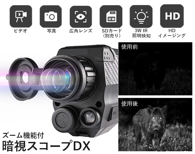 ズーム機能付　暗視スコープDX　画像　動画撮影　タイマー機能