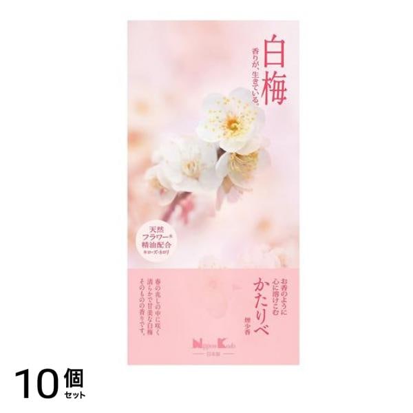 日本香堂 かたりべ 白梅 バラ詰 100g 10個セット