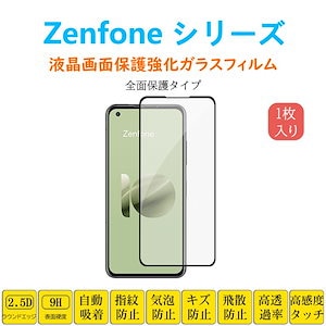 Zenfone 11 Ultra 10 8Flip 7Pro フィルム 全面保護 フルカバー 自動吸着 ゼンフォン 黒縁 強化ガラスフィルム 黒枠 シートシール スクリーンプロテクター