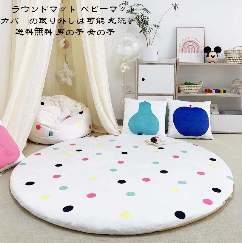 新规入荷続々 サニーマット ベビーマット ラグマット お昼寝マット ラウンドマット オーガニックコットン使用 カバーのみ洗える ラウンドマット イブルマット プレイマット カバーの取り外しは可能 ギフ
